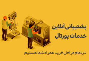 خدمات پشتیبانی آنلاین خدمات پشتیبانی آنلاین