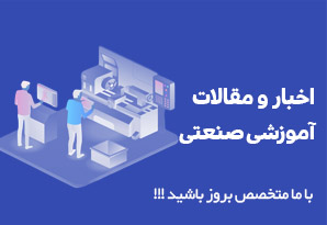 مقالات آموزشی صنعتی مقالات آموزشی صنعتی