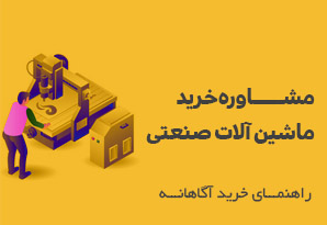 مشاوره خرید ماشین آلات مشاوره خرید ماشین آلات