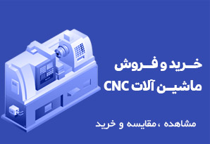 خرید و فروش ماشین آلات CNC خرید و فروش ماشین آلات CNC